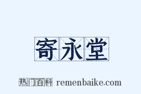 寄永堂是什么意思的图片